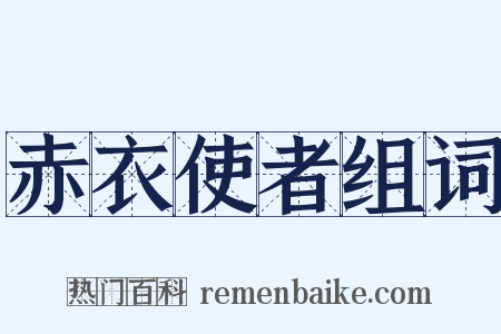 赤衣使者组词是什么意思的图片